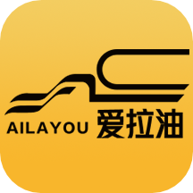 爱拉油app