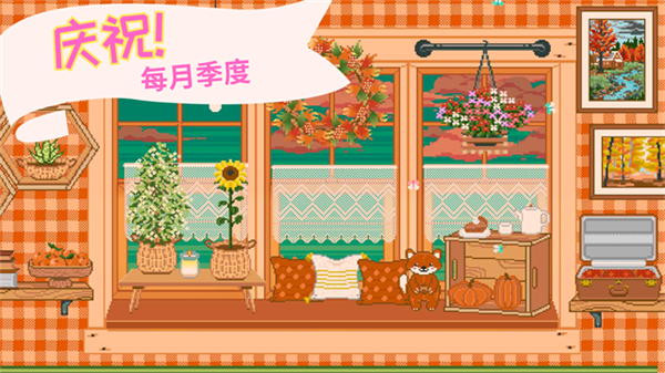 窗边花园