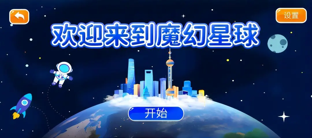 魔幻星球