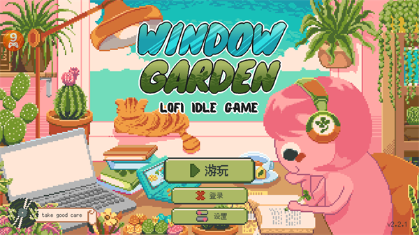 窗边花园