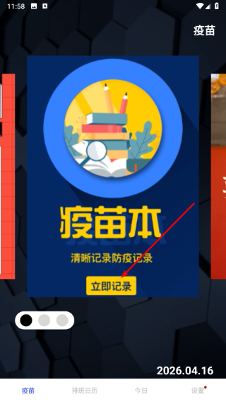 疫苗接种记录
