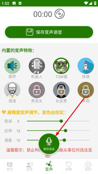 手机万能变声器