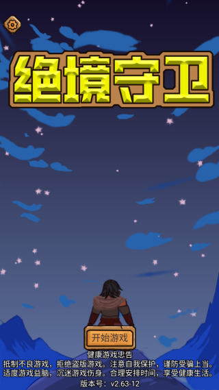 绝境守卫