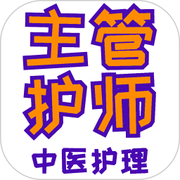 主管护师中医护理
