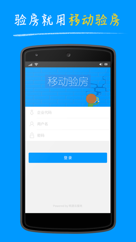 明源移动验房