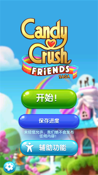 糖果好友传奇