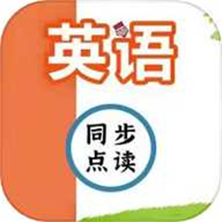 英语同步点读