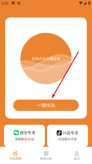 手机优化助手