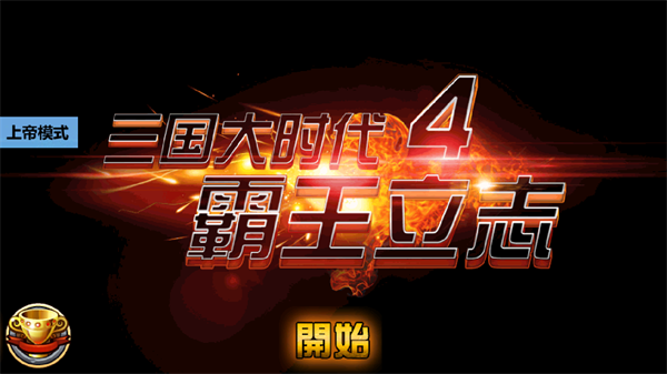 三国大时代4