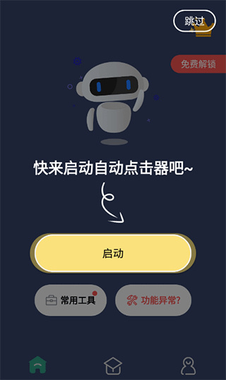 自动点击器连点器