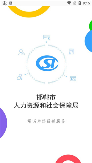 邯郸社保