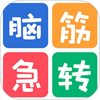 益智脑筋急转弯大全