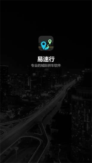 易速行
