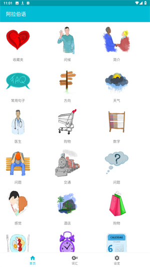 阿拉伯语学习通app
