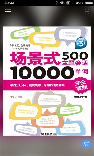 英语场景主题会话与单词