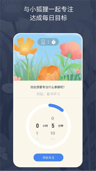 专注小狐狸-番茄钟学习计时器