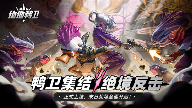 神鸭守卫