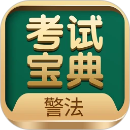 警法考试宝典