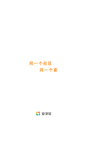 爱邻居app