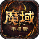 魔域正版手游
