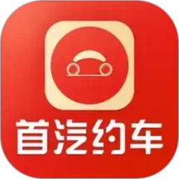 首汽约车客户端