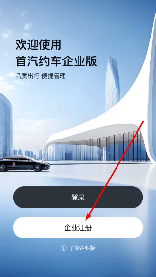 首汽约车企业版