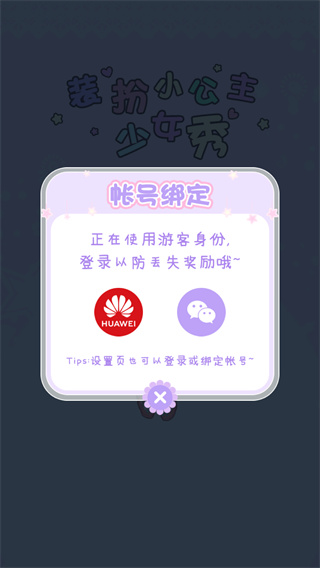 装扮小公主换装游戏