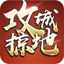 攻城掠地傲世堂官方
