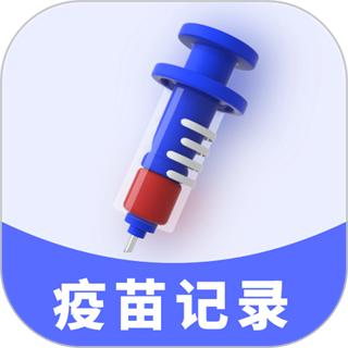 疫苗接种记录