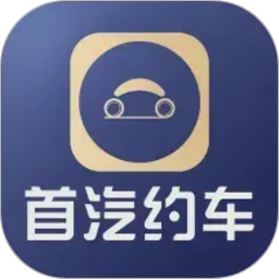 首汽约车企业版