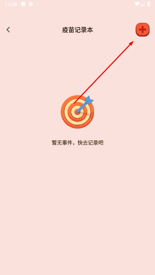 疫苗接种记录