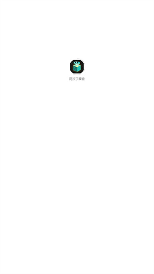 阿拉丁魔盒app