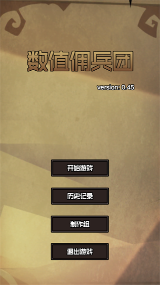 数值佣兵团