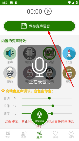 手机万能变声器