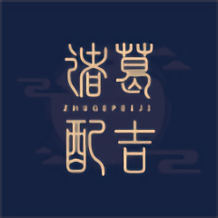 诸葛配吉