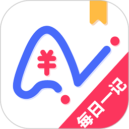 爱记账app