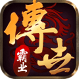 传世霸业手游