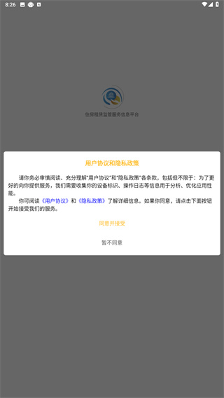 住房租赁监管服务信息平台