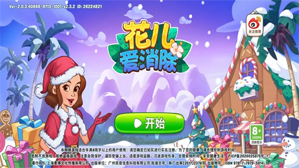 花儿爱消除