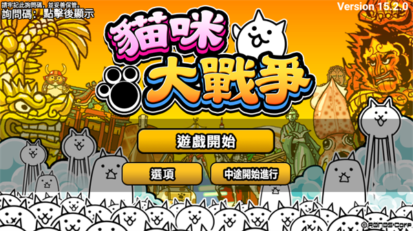 猫咪大战争