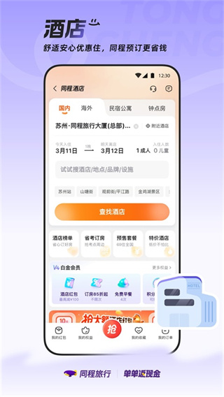 同程旅行APP