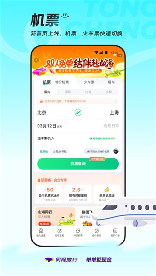 同程旅行APP