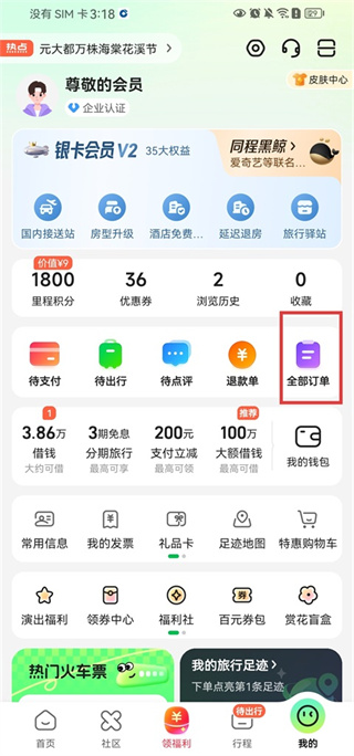 同程旅行APP