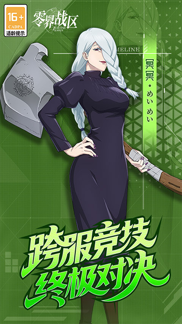 零界战区
