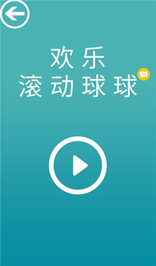 欢乐滚动球球-跳舞的天空