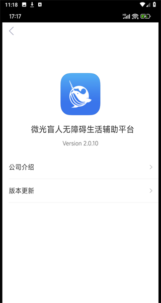 微光盲人无障碍生活辅助平台