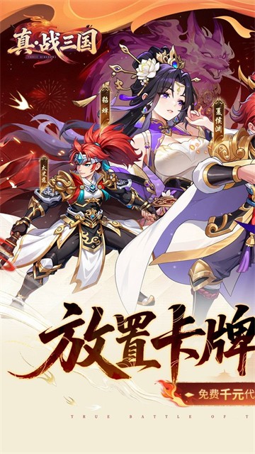 真·战三国