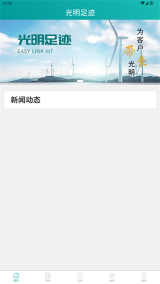 光明足迹