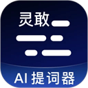 灵敢提词器