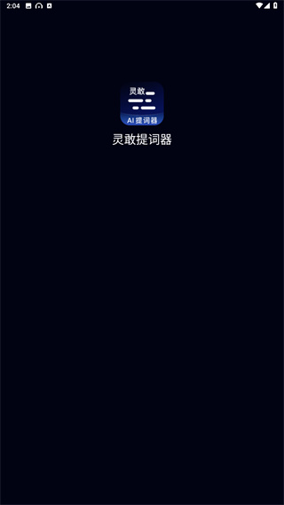 灵敢提词器